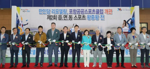 포항시, 만인당 새 단장 공공스포츠클럽 개관
