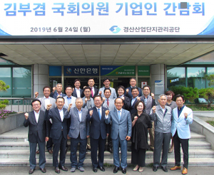 경산산단, 김부겸 의원 초청 기업인 간담회 열어