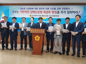 대구시의회 “김해신공항 재검토 즉각 철회하라”