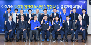 ‘이래AMS’ 노·사·정 상생협약…‘대구형 일자리’ 사업 첫발