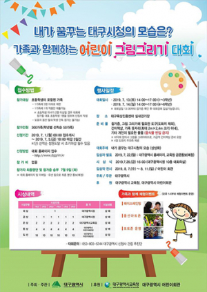 대구시 ‘어린이가 생각하는 시청 신청사’ 묻는다