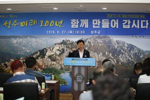 군민을 행복하게 성주를 살맛나게