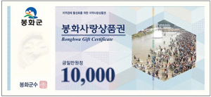 ‘봉화사랑 상품권’ 50억원 규모 첫발행