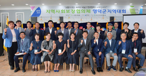 제1회 지역사회보장협 영덕군 지역대회 개최