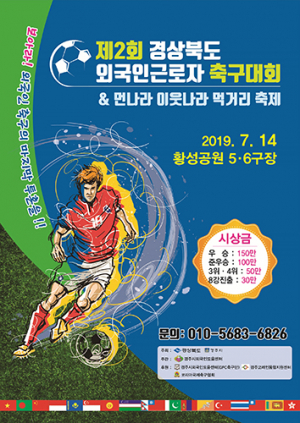 ‘경북도 외국인근로자 축구대회’ 경주서 14일 개최