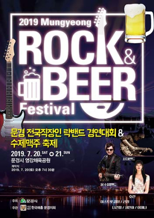 ‘문경 ROCK & BEER 축제’ 20일 개막