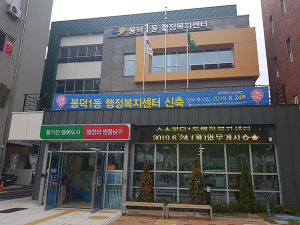남구, 봉덕1동 행정복지센터 신청사 개소식