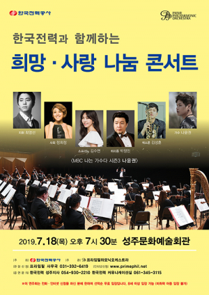 한국전력과 프라임필하이 함께하는 ‘희망·사랑 나눔 콘서트’