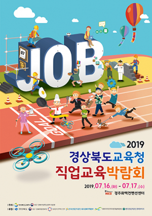 경북교육청, ‘2019 직업교육박람회’ 16일 개막