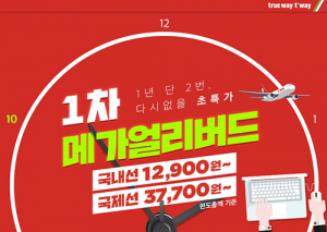 “다시없을 연중 최대 초특가”…티웨이항공 ‘메가얼리버드’ 실시