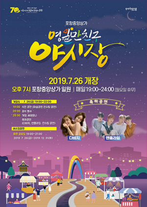 포항중앙상가 영일만친구 야시장 26일 개장
