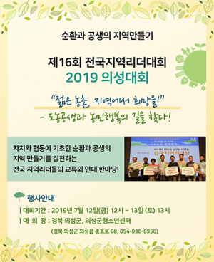 ‘제16회 전국지역리더대회 2019 의성대회’ 가져