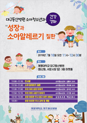 계명대 동산병원 ‘성장과 소아알레르기 질환’ 강좌