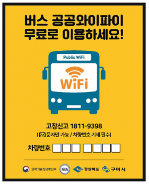 구미시, 시내버스 안에서도 와이파이 무료로 사용