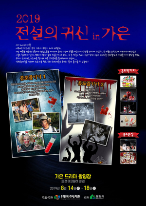 ‘전설의 귀신 in 가은’ 올여름은 문경에서 오싹하게 즐기자