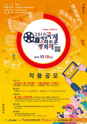 10월 예천국제스마트폰영화제 작품 접수 