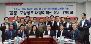 울릉-포항항로, 대형여객선 유치 조속히 이뤄져야…