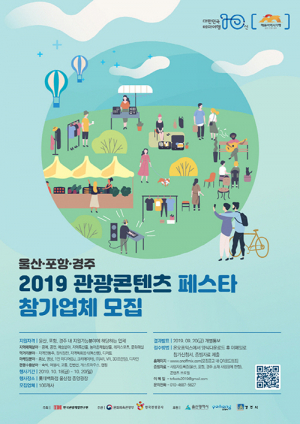 포항·울산·경주 ‘관광콘텐츠’ 힘 모은다