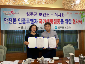 안전한 인플루엔자 국가예방접종 성주보건소-의사회협의체 협약