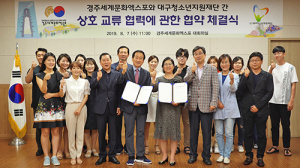 경주엑스포-대구청소년지원재단, 교류협력 ‘맞손’