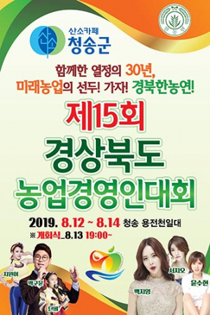 경북 농업경영인 청송서 결속 다진다