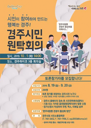 ‘경주시민원탁회의’ 10월 1일 개최