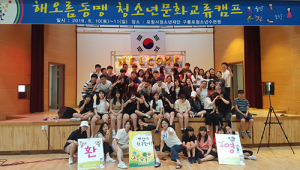 해오름동맹 청소년문화 교류 캠프 성황리 마쳐