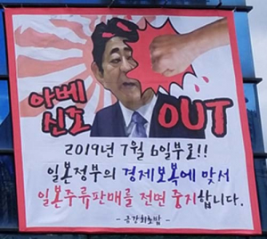 일본산 주류제품 “OUT”