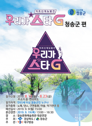 청송군 ‘우리가 스타-G’ 23일까지 참가자 모집