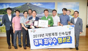의성군, 지방재정 신속집행 경북도 최우수 수상