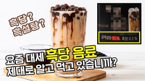 여름철 인기 흑당음료 1잔 당함량 하루기준치 57%…