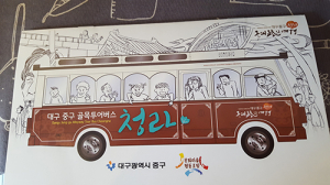 중구청, ‘청라투어’ 이색체험 즐겨요