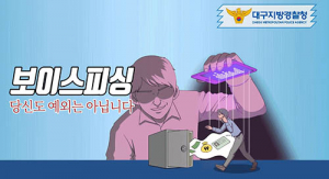 대구경찰청, 보이스피싱 간접체험 행사