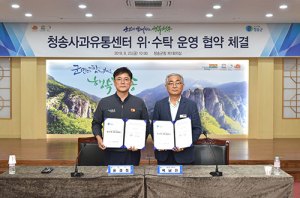 청송사과유통센터 위·수탁 운영 협약 체결