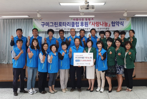 구미그린로타리클럽 ‘사랑나눔’ 협약 체결