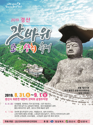 소원이 이루어지는 갓바위 축제로 오세요