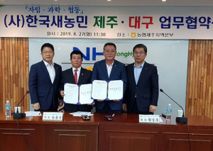 한국새농민 대구시회-제주특별자치도회, 업무협약