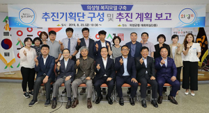 의성군, 복지모델 추진기획단 출범