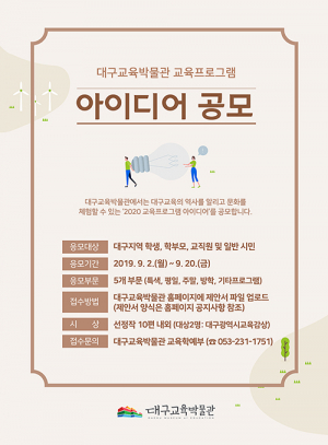 빛나는 착상… 대구 교육박물관 미래 설계
