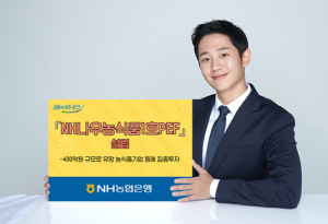 NH농협은행, ‘NH나우농식품1호PEF’ 설립
