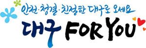 안전·청결·친절한 대구로 오세요~