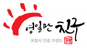 ‘영일만 친구’ 포항 농·특산물 통합브랜드로 도약