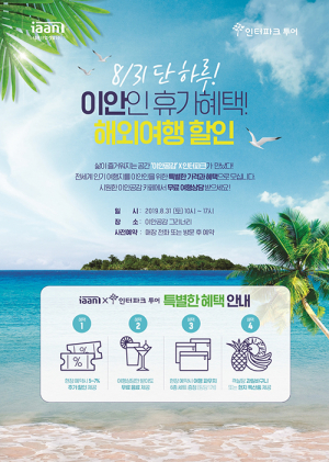 ‘이안(iaan) 해외여행展’ 성황리에 막내려
