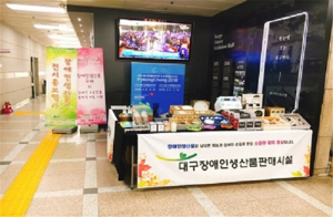 대구시, 추석맞이 장애인생산품 전시·판매 