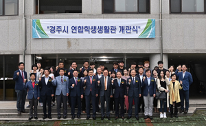 경주시 연합학생생활관 개관