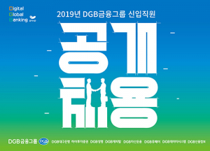 DGB금융, 하반기 신입사원 80명 채용