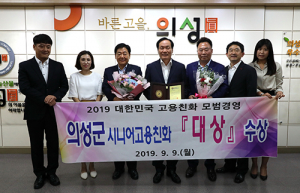 의성군, 2019년 대한민국 고용친화 모범경영 ‘대상’