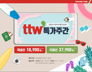 티웨이항공, 9 월 ‘ttw 특가주간’ 가을여행 추천