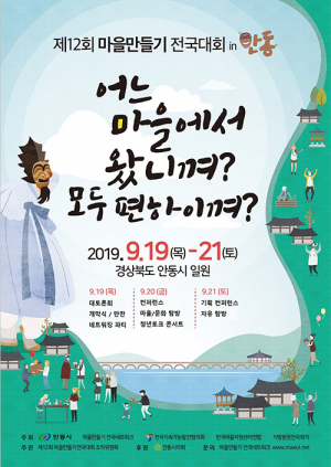 ‘모두 편하이껴?’…안동서 마을만들기 전국대회