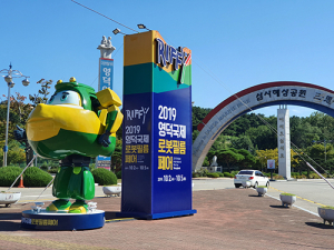 10월 2일 ‘제1회 영덕 국제로봇필름페어’ 개막